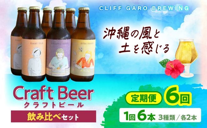 【全6回定期便】-CLIFF BEER- 定番ビール3種 (6本入り) ビール クラフトビール 350ml 飲み比べ ギフト 沖縄市 / 株式会社クリフクラフト[BCDS007]
