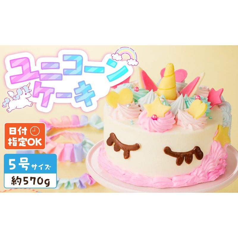 [いちごのバースデーケーキ]ユニコーンケーキ スイーツ デザート 日時指定可 洋菓子 お取り寄せ 愛知県 小牧市 送料無料[125L01]