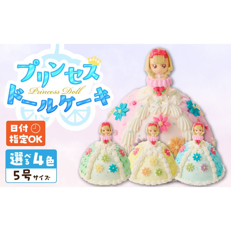 [いちごのバースデーケーキ]プリンセスドールケーキ 日時指定可 スイーツ デザート 洋菓子 お取り寄せ 愛知県 小牧市 送料無料 誕生日 クリスマス お祝い キャラクター[125L02]