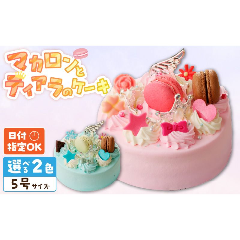 [いちごのバースデーケーキ]マカロンとティアラのケーキ スイーツ 日時指定可 デザート 洋菓子 お取り寄せ 愛知県 小牧市 送料無料 誕生日 クリスマス お祝い[125L05]