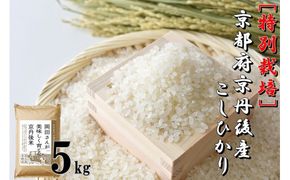 特別栽培　京都府京丹後市産こしひかり 岡田さんが美味しく育てた京丹後米 5kg　NC00007