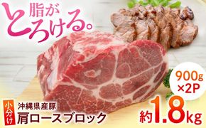 沖縄県産豚肉 肩ロースブロック 約1.8kg (900g×2P) 豚肉 肩ロース ブロック ブロック肉 小分け 冷凍 国産 沖縄市 / 宮城ふぁーむ[BCAJ006]