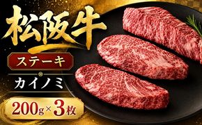 松阪牛カイノミステーキ200ｇ×3枚(牛肉 ブランド牛 高級 和牛 国産牛 松阪牛 松坂牛 牛肉 人気 おすすめ 松阪市 神戸牛 近江牛 に並ぶ 日本三大和牛)【002433】