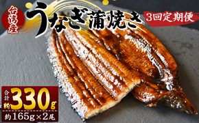 【３回定期便】養殖うなぎ蒲焼き 約165g×２尾(台湾産鰻) - 鰻 ウナギ 養殖 かばやき タレ付き たれ おつまみ スタミナ 土用の丑の日 うな丼 うな重 丼ぶり 一品 おかず 高知県 香南市 冷凍 Wfb-0098
