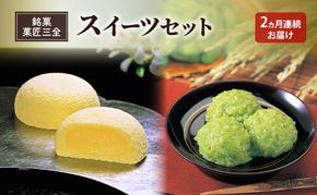 【2ヵ月定期便】全2回 銘菓 菓匠三全 萩の月 ずんだ餅 スイーツセット お菓子 おやつ 銘菓 お取り寄せ ご褒美 ギフト プレゼント 贈り物  東北みやげ  和菓子 カステラ ワッフル まんじゅう 