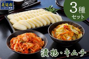 漬物・キムチ 3種セット ( つけもの 大根 白菜 海鮮 総菜 )【175-0002】