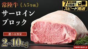 ＼ 選べる容量！ ／ スピード発送 【 常陸牛 】 A5等級 サーロイン ブロック 2kg 3kg 4kg 5kg 6kg 7kg 8kg 9kg 10kg (茨城県共通返礼品) 国産 ステーキ 焼き肉 ブロック肉 牛肉 やきにく ヒタチギュウ ひたちぎゅう ブランド牛肉 ブランド牛 国産牛 黒毛和牛 和牛 国産黒毛和牛 お肉 A5ランク