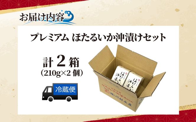 鶴瓶の家族に乾杯で放送5.13　【農林水産大臣賞】プレミアムほたるいか沖漬け（2箱）