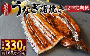 【１２回定期便】養殖うなぎ蒲焼き 約165g×２尾(台湾産鰻) - 鰻 ウナギ 養殖 かばやき タレ付き たれ おつまみ スタミナ 土用の丑の日 うな丼 うな重 丼ぶり 一品 おかず 高知県 香南市 冷凍 Wfb-0100