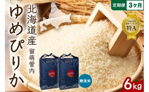 3ヵ月定期便 北海道 留萌管内産 ゆめぴりか 無洗米 6kg(3kg×2袋) 精米 おいしい 米 こめ 産地直送  R004-131