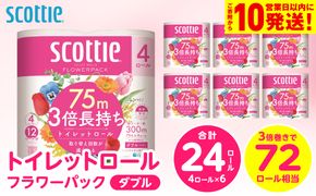 【スコッティ】 トイレットロール ダブル フラワーパック 3倍長持ち 24ロール 香りつき 日用品 生活必需品 消耗品 紙 まとめ買い ストック 備蓄 トイレットペーパー 長持ち