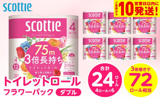 【スコッティ】 トイレットロール ダブル フラワーパック 3倍長持ち 24ロール 香りつき 日用品 生活必需品 消耗品 紙 まとめ買い ストック 備蓄 トイレットペーパー 長持ち