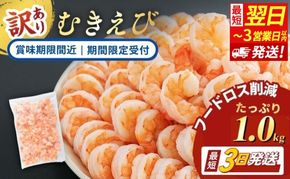 【訳あり】【緊急支援品】【フードロス削減】特選 高級 むきえび 1kg (解凍後約900g) 約70～100尾 最短翌日発送 むきエビ 冷凍 ブラックタイガー 背わたなし えび エビ 海老