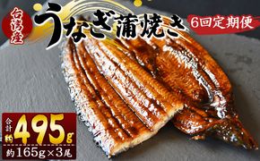 【６回定期便】養殖うなぎ蒲焼き 約165g×3尾(台湾産鰻) - 鰻 ウナギ 養殖 かばやき タレ付き たれ おつまみ スタミナ 土用の丑の日 うな丼 うな重 丼ぶり 一品 おかず 高知県 香南市 冷凍 Wfb-0103