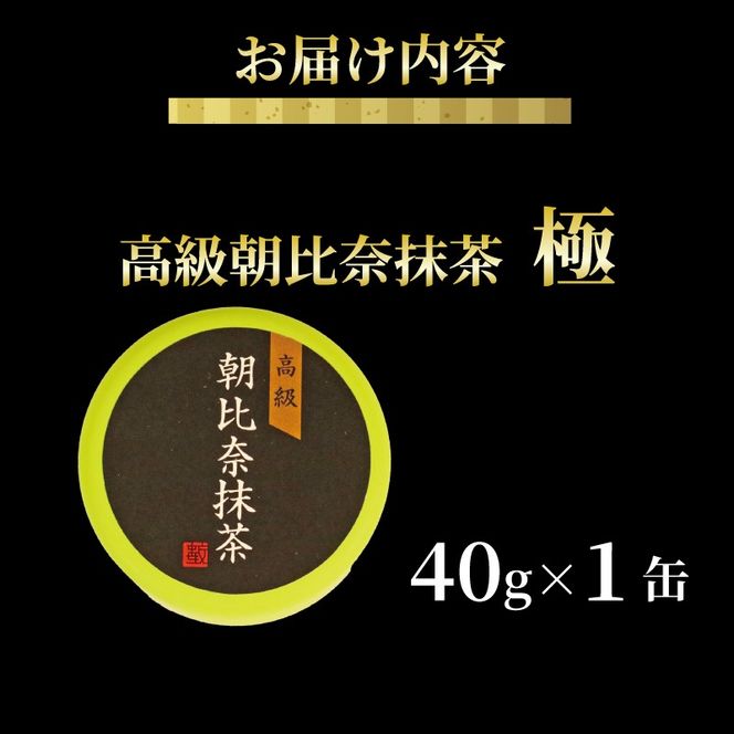 抹茶 「極」 高級 朝比奈 日本 茶 飲料 健康 玉露 緑茶 プチ ギフト 贈答  お茶 スイーツ 静岡県 藤枝市
