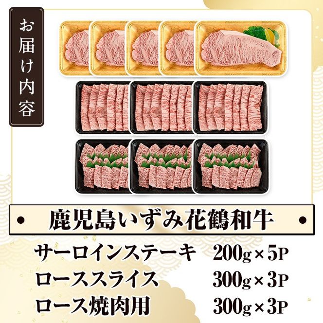 商標登録のブランド黒毛和牛肉！鹿児島いずみ華鶴和牛(計約2.8kg) 国産 九州産 鹿児島産 国産牛 牛肉 4等級 サーロイン ステーキ すき焼き 焼肉 焼き肉 ロース肉 セット 【鹿児島いずみ農業協同組合】a-165-5