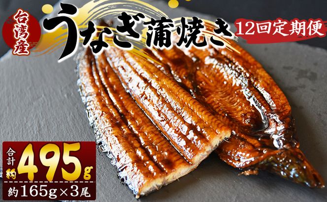 【１２回定期便】養殖うなぎ蒲焼き 約165g×3尾(台湾産鰻) - 鰻 ウナギ 養殖 かばやき タレ付き たれ おつまみ スタミナ 土用の丑の日 うな丼 うな重 丼ぶり 一品 おかず 高知県 香南市 冷凍 Wfb-0104