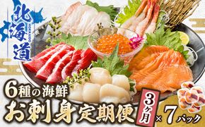 【定期便 3ケ月連続】6種類のお刺身セット＜7パック 冷凍＞ | 刺身 さしみ 刺し身 刺身セット 海鮮丼セット 海鮮丼の具 盛り合わせセット 小分け サーモン マグロ イクラ ホタテ 甘エビ 白身 海鮮丼 手巻き寿司 産地直送 定期便 調理済み 一人暮らし セット おかず 魚介類 海鮮 絶品 人気 ヒロセ 北海道 釧路町 釧路超 特産品　121-1262-136-030
