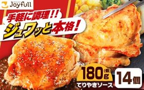 ジョイフル チキンステーキ 14袋（てりやきソース・ペッパー付き）《築上町》【株式会社 ジョイフル】[ABAA068]