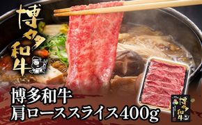 博多和牛肩ローススライス400g 