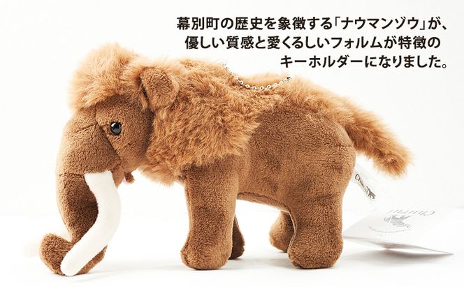[北海道 幕別町]学芸員監修＆子どもたちと作った！忠類ナウマンゾウぬいぐるみ1体 キーホルダー1体 トレカ付き（小中学生制作のオリジナル学びの下げ札付き）[道の駅忠類]【 ぬいぐるみ おもちゃ ふわふわ もこもこ ギフト プレゼント 十勝 】