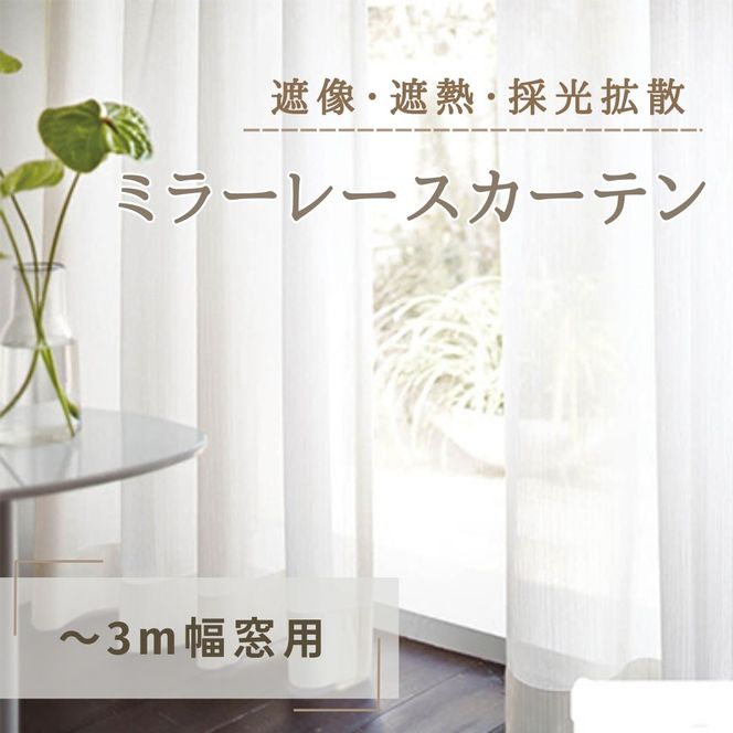 遮像・遮熱・採光拡散ミラーレースカーテン（～3m幅窓用） インテリア 雑貨 日用品 ポリエステル 遮熱機能 洗濯可 防炎加工 
