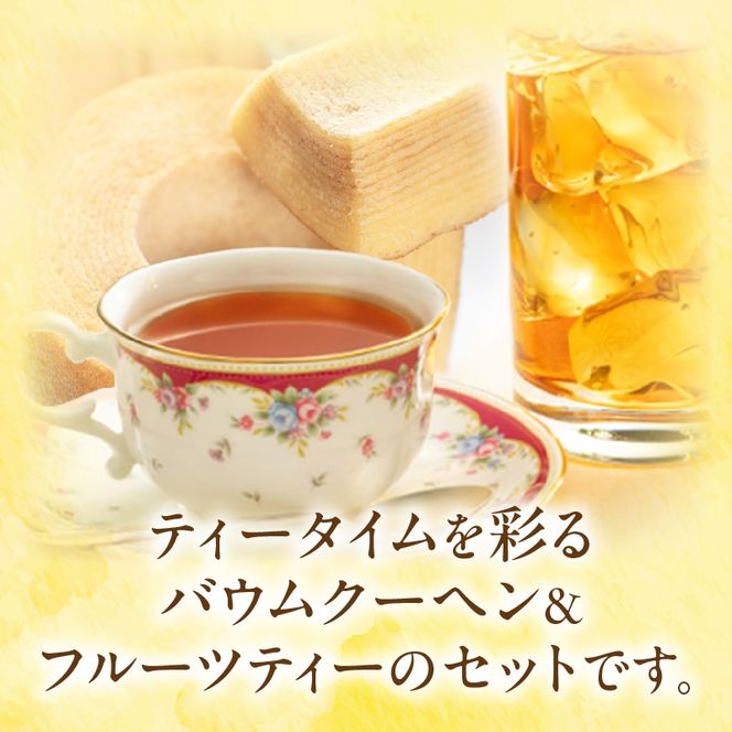5種類のスティックバウムクーヘンと4種類のフルーツティーの詰合せセット ［134T19］ 5種類 スティックバウムクーヘン 4種類 フルーツティー 詰合せ セット エースベーカリー バウムクーヘン meito スティックメイト アソート お菓子 おやつ ブレイクタイム ティータイム 東洋食品株式会社 お取り寄せ 愛知県 小牧市 送料無料