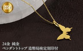 蝶 24金 ペンダントトップ 純金 造幣局検定刻印付 ネックレス レディース 金 ゴールド 24k お守り ちょうちょ 260608400k24 SWAA397-a