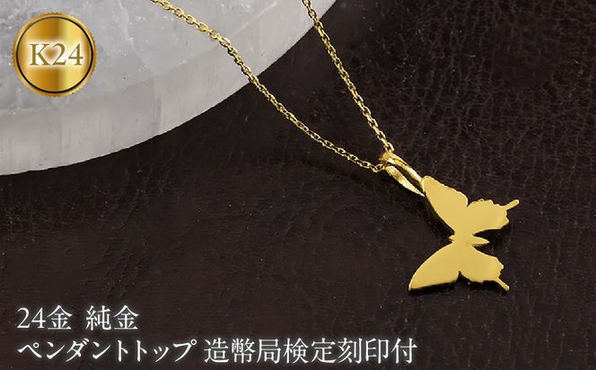 蝶 24金 ペンダントトップ 純金 造幣局検定刻印付 ネックレス レディース 金 ゴールド 24k お守り ちょうちょ 260608400k24 SWAA397-a