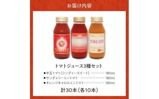 自社農園産トマトジュース味くらべセット 180ｍｌ×30本 中玉トマト、サンチェリーミニトマト、オレンジキャロルミニトマト 各10本_Y018-0049