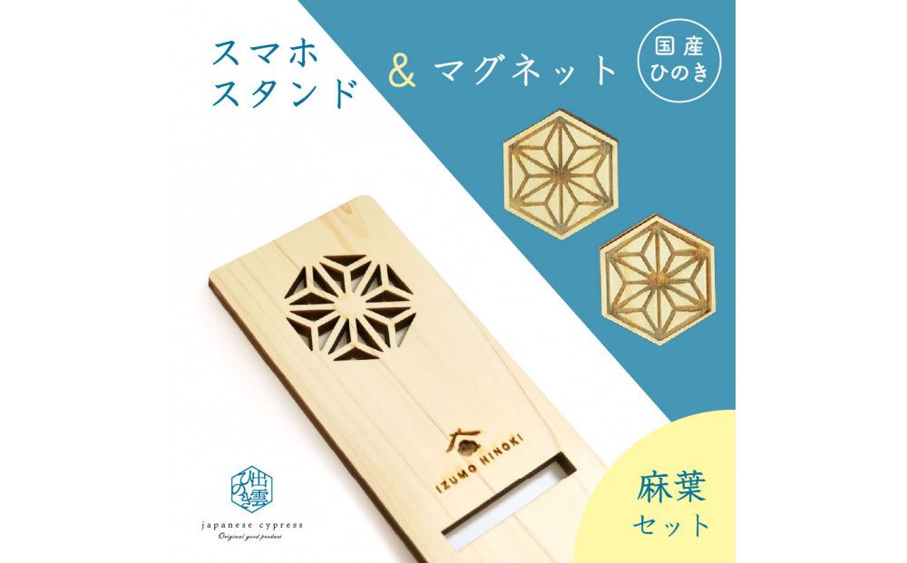 国産ひのきのスマホスタンド&マグネットセット(麻葉) 322032_GK004VC02