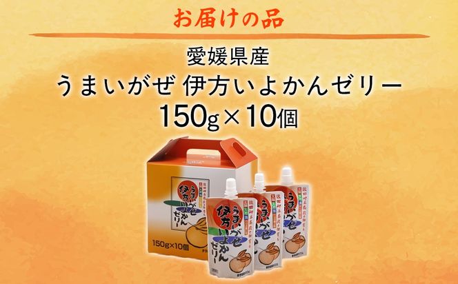うまいがぜ伊方いよかんゼリー（10個入り） IKTI003