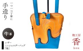 「鞄工房　香」レザーミニショルダーバッグ「海」 FAA7067
