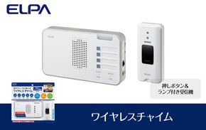 ワイヤレスチャイム（押しボタン＆ランプ付き受信機） 272183_AZ99