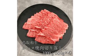 鳥取和牛ロース焼肉切り落とし　1kg（250g×4P） 313726_DC012