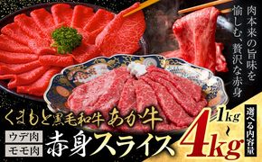 黒毛和牛 あか牛 赤身 ウデモモスライス 1kg 2kg 4kg《30営業日以内に出荷予定(土日祝除く)》熊本県 氷川町 牛 牛肉 和牛 ブランド牛---hkw_26_lcl_448_1kg---