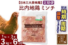 《定期便6ヶ月》 比内地鶏 ミンチ 3kg（1kg×3袋）×6回 計18kg 時期選べる お届け周期調整可能 6か月 6ヵ月 6カ月 6ケ月 18キロ 国産 冷凍 鶏肉 鳥肉 とり肉 ひき肉 挽肉|jaat-110806