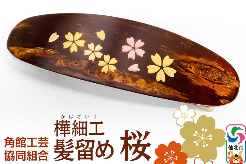 角館樺細工 髪留め 桜 ゆうパケット 角館工芸協同組合 [伝統工芸品 桜皮 髪留め バレッタタイプ 樺細工 かばざいく カバザイク 秋田県 仙北市 角館工芸協同組合]|02_kdk-896001
