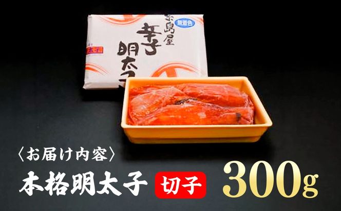 辛子明太子切子 300g 糸島市 / 有限会社 糸島海産 / 明太子 / 魚卵[AMR002]
