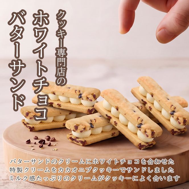 クッキー専門店のホワイトチョコバターサンド2箱セット | 北海道 お菓子 洋菓子 バタークリーム スイーツ はるゆたか 小麦 カカオニブ プレゼント 贈答 手土産 ギフト 送料無料