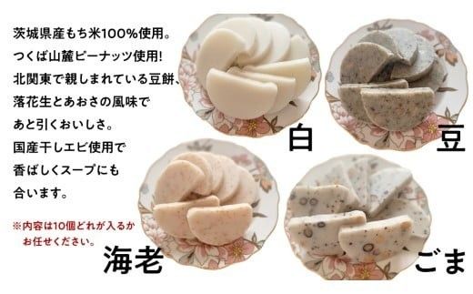 笑来餅 おまかせ 10個 セット（アソート） 餅 もち もち米 豆餅 落花生 エビ [EP009ci]
