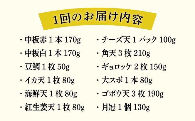 【全12回 定期便 】天ぷら 蒲鉾 詰め合わせ (12種17点) Aセット 糸島市 / 村島蒲鉾店 惣菜 かまぼこ [AHH005] 蒲鉾 天ぷら 鯛蒲鉾 板蒲鉾 紅白 祝い イカ天 海鮮天 紅