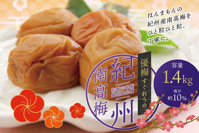 梅干し 最高級紀州南高梅・大粒優梅 1.4kg　無添加【ご家庭用】  / 梅干 梅干し 梅 南高梅 大容量 人気 大粒 ご家庭用【inm500C】