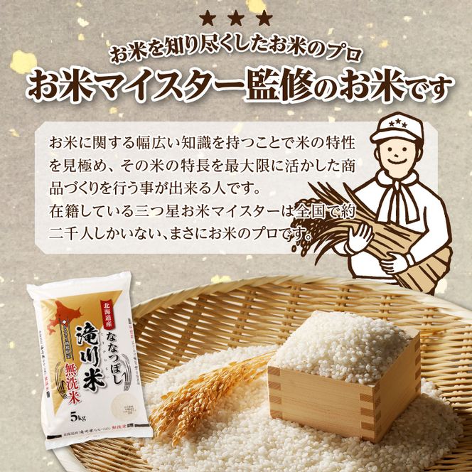 特A 北海道滝川産 ななつぼし 無洗米 5kg 3ヵ月定期便【R8年産】お米マイスター 新米 単一米 産地限定米 ブランド米 北海道米 北海道産 白米 精米 米 こめ お米 ご飯 おにぎり 道産 送料無料 むせんまい 限定 贈答