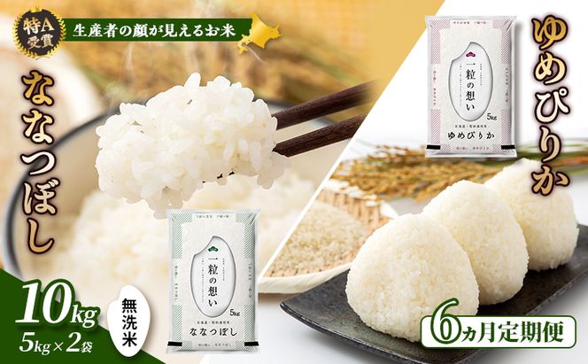 【令和7年度産】◆6ヵ月定期便◆ 富良野 山部米研究会【 ゆめぴりか＆ななつぼし 】無洗米 (計10kg) 定期便 令和7年 お米 米 ご飯 ごはん 白米 定期 送料無料 北海道 富良野市 道産 直送 ふらの