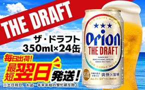 【オリオンビール】オリオン ザ・ドラフト＜350ml×24缶＞-ビール オリオン ビール 1ケース 350ml 24本 すっきり 飲みやすい こだわり 改良 リニューアル おすすめ 沖縄県 八重瀬町【価格改定YI】