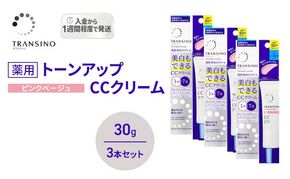 トランシーノ薬用トーンアップCCクリーム ピンクベージュ30g　３本セット　化粧品 メイク 下地 化粧下地 美白 乳液 日焼け止め トーンアップ 毛穴カバー 色ムラ補正 トランシーノ 第一三共