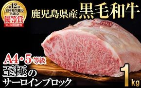 【数量限定】A4・5等級 鹿児島県産黒毛和牛うしの中山サーロインブロック1kg h5-001