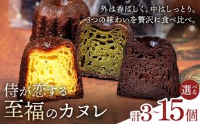 侍が恋する至福のカヌレ プレーン 抹茶 チョコ 選べる 3個 12個 15個 宿場町矢掛の侍イタリアン《30日以内に出荷予定(土日祝除く)》岡山県 矢掛町 カヌレ スイーツ お菓子 手土産---osy_fssyknr_30d_26_8500_3---
