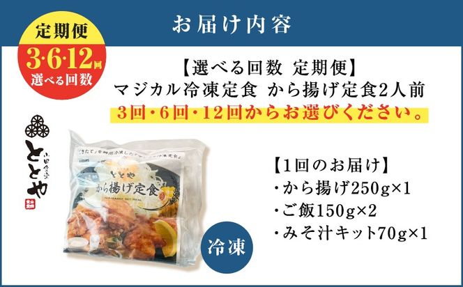 ＜選べる回数＞【全3～12回定期便】マジカル冷凍から揚げ定食　K258-T02_SKU